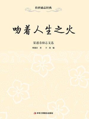 cover image of 吻着人生之火